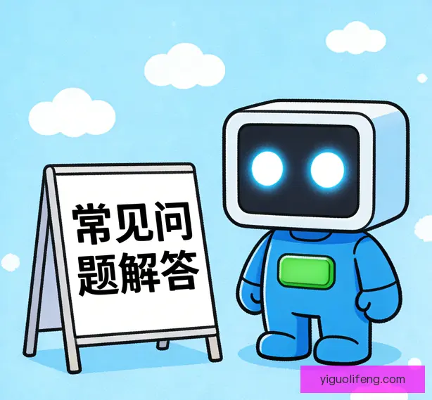 常见问题
